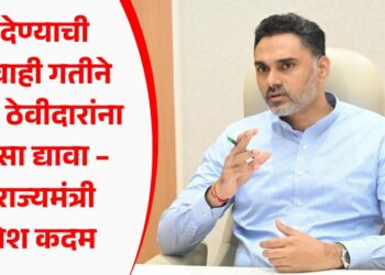 पैसे देण्याची कार्यवाही गतीने करून ठेवीदारांना दिलासा द्यावा – गृह राज्यमंत्री योगेश कदम