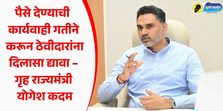 पैसे देण्याची कार्यवाही गतीने करून ठेवीदारांना दिलासा द्यावा – गृह राज्यमंत्री योगेश कदम