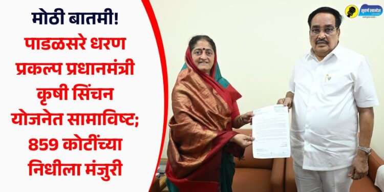 मोठी बातमी! पाडळसरे धरण प्रकल्प प्रधानमंत्री कृषी सिंचन योजनेत सामाविष्ट; 859 कोटींच्या निधीला मंजुरी