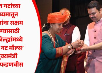 बचत गटांच्या माध्यमातून महिलांना सक्षम करण्यासाठी 10 जिल्ह्यांमध्ये ‘बचत गट मॉल्स’ – मुख्यमंत्री देवेंद्र फडणवीस
