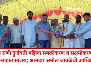 विरांगणा राणी दुर्गावती महिला सबळीकरण व सक्षमीकरण मेळावा उत्साहात साजरा; आमदार अमोल जावळेंची उपस्थिती
