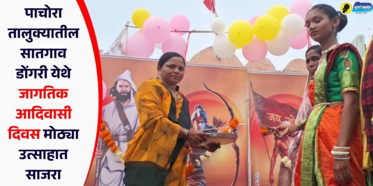 पाचोरा तालुक्यातील सातगाव डोंगरी येथे जागतिक आदिवासी दिवस मोठ्या उत्साहात साजरा