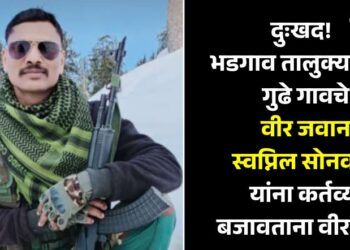 दुःखद! भडगाव तालुक्यातील गुढे गावचे वीर जवान स्वप्निल सोनवणे यांना कर्तव्य बजावताना वीरमरण