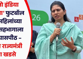 ‘खेलो इंडिया अस्मिता’ फुटबॉल लीग महिलांच्या क्रीडा सहभागाला नवे व्यासपीठ – केंद्रीय राज्यमंत्री रक्षा खडसे