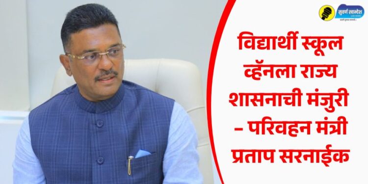 विद्यार्थी स्कूल व्हॅनला राज्य शासनाची मंजुरी – परिवहन मंत्री प्रताप सरनाईक
