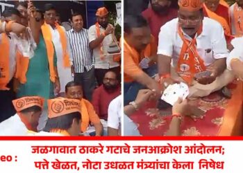 Video | जळगावात ठाकरे गटाचे जनआक्रोश आंदोलन; पत्ते खेळत, नोटा उधळत मंत्र्यांचा केला  निषेध