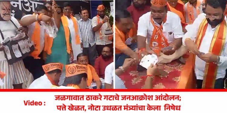 Video | जळगावात ठाकरे गटाचे जनआक्रोश आंदोलन; पत्ते खेळत, नोटा उधळत मंत्र्यांचा केला निषेध