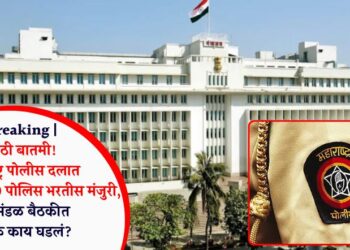 Breaking | मोठी बातमी! महाराष्ट्र पोलीस दलात सुमारे 15,000 पोलिस भरतीस मंजुरी, मंत्रीमंडळ बैठकीत नेमकं काय घडलं?