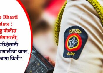 Police Bharti Update : महाराष्ट्र पोलीस दलात मेगाभरती; लेखी परीक्षेसाठी ओएमआर प्रणालीचा वापर, नेमक्या जागा किती?