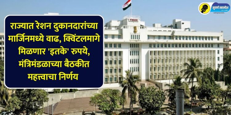 Increase in margins of ration shopkeepers in the state, 'so much' rupees will be received per quintal, important decision in the cabinet meeting
