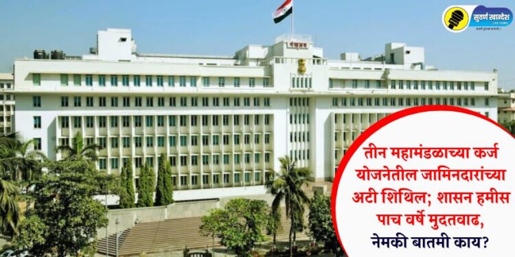 तीन महामंडळाच्या कर्ज योजनेतील जामिनदारांच्या अटी शिथिल, शासन हमीस पाच वर्षे मुदतवाढ, नेमकी बातमी काय?