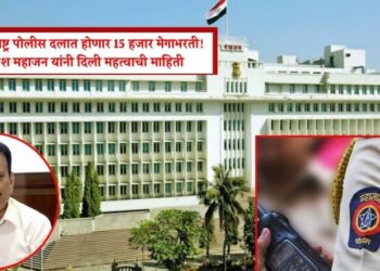 राज्यात महाराष्ट्र पोलीस दलात होणार 15 हजार मेगाभरती! मंत्री गिरीश महाजन यांनी दिली महत्वाची माहिती