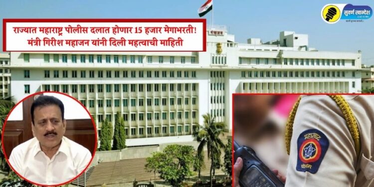 राज्यात महाराष्ट्र पोलीस दलात होणार 15 हजार मेगाभरती! मंत्री गिरीश महाजन यांनी दिली महत्वाची माहिती