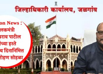 Jalgaon News : पालकमंत्री गुलाबराव पाटील यांच्या हस्ते स्वातंत्र्य दिनानिमित्त ध्वजारोहण सोहळा