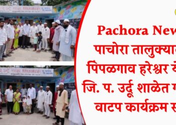 Pachora News : पाचोरा तालुक्यातील पिंपळगाव हरेश्वर येथील जि. प. उर्दू शाळेत गणवेश वाटप कार्यक्रम संपन्न