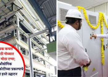 धोकादायक कचरा प्रक्रियेसाठी गोव्यात सरकारचा मोठा टप्पा; पिसुर्ले औद्योगिक वसाहतीत 125 कोटींच्या प्रकल्पाचे मुख्यमंत्र्यांचे हस्ते उद्घाटन