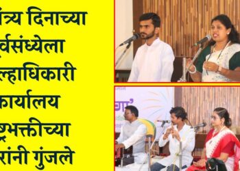 स्वातंत्र्य दिनाच्या पूर्वसंध्येला जिल्हाधिकारी कार्यालय राष्ट्रभक्तीच्या स्वरांनी गुंजले; पालकमंत्र्यांच्या देशभक्तीपर गीताच्या सुरांनी सभागृह झाले मंत्रमुग्ध