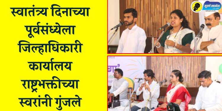 स्वातंत्र्य दिनाच्या पूर्वसंध्येला जिल्हाधिकारी कार्यालय राष्ट्रभक्तीच्या स्वरांनी गुंजले; पालकमंत्र्यांच्या देशभक्तीपर गीताच्या सुरांनी सभागृह झाले मंत्रमुग्ध