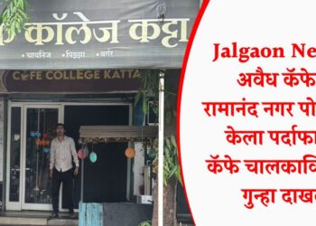 Jalgaon News : अवैध कॅफेचा रामानंद नगर पोलीसांनी केला पर्दाफाश, कॅफे चालकाविरोधात गुन्हा दाखल