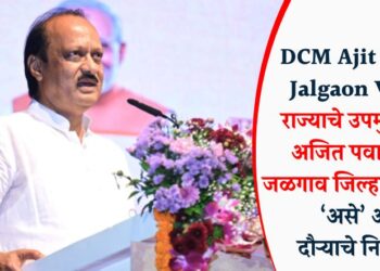DCM Ajit Pawar Jalgaon Visit : राज्याचे उपमुख्यमंत्री अजित पवार उद्या जळगाव जिल्हा दौऱ्यावर, ‘असे’ आहे दौऱ्याचे नियोजन