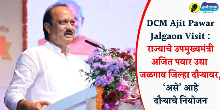 DCM Ajit Pawar Jalgaon Visit : राज्याचे उपमुख्यमंत्री अजित पवार उद्या जळगाव जिल्हा दौऱ्यावर, ‘असे’ आहे दौऱ्याचे नियोजन
