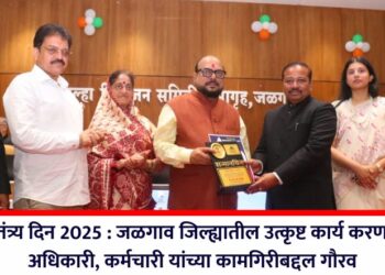 स्वातंत्र्य दिन 2025 : जळगाव जिल्ह्यातील उत्कृष्ट कार्य करणाऱ्या अधिकारी, कर्मचारी यांच्या कामगिरीबद्दल गौरव