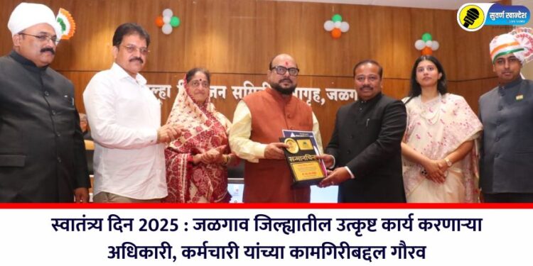 स्वातंत्र्य दिन 2025 : जळगाव जिल्ह्यातील उत्कृष्ट कार्य करणाऱ्या अधिकारी, कर्मचारी यांच्या कामगिरीबद्दल गौरव