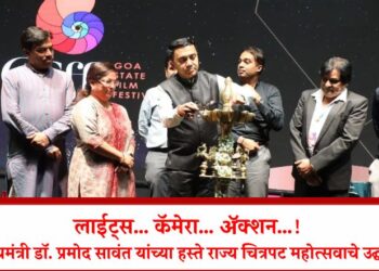 लाईट्स… कॅमेरा… ॲक्शन…! मुख्यमंत्री डॉ. प्रमोद सावंत यांच्या हस्ते राज्य चित्रपट महोत्सवाचे उद्घाटन
