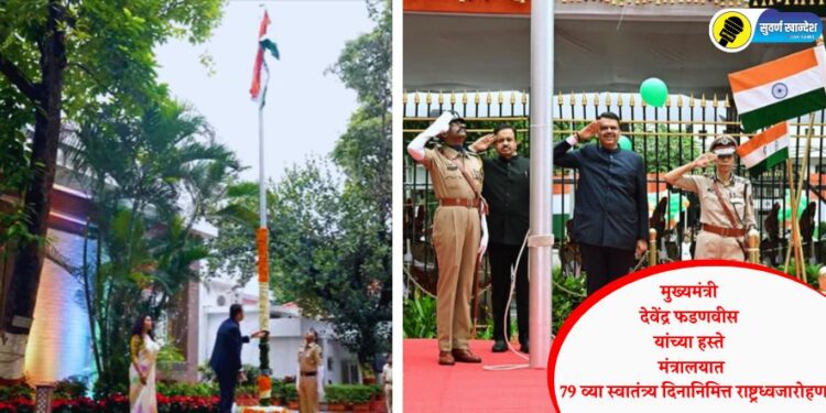 मुख्यमंत्री देवेंद्र फडणवीस यांच्या हस्ते मंत्रालयात 79 व्या स्वातंत्र्य दिनानिमित्त राष्ट्रध्वजारोहण
