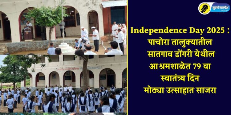 Independence Day 2025 : पाचोरा तालुक्यातील सातगाव डोंगरी येथील आश्रमशाळेत 79 वा स्वातंत्र्य दिन मोठ्या उत्साहात साजरा