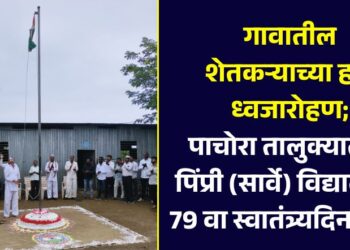 गावातील शेतकऱ्याच्या हस्ते ध्वजारोहण; पाचोरा तालुक्यातील पिंप्री (सार्वे) माध्यमिक विद्यालयात 79 वा स्वातंत्र्यदिन साजरा