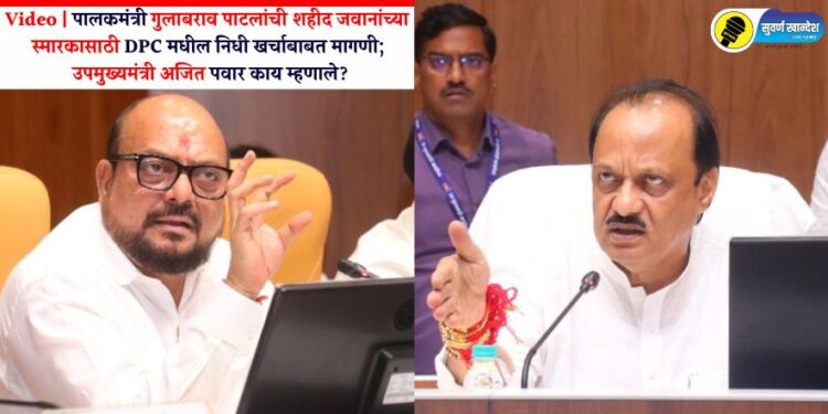 Video | पालकमंत्री गुलाबराव पाटलांची शहीद जवानांच्या स्मारकासाठी DPC मधील निधी खर्चाबाबत मागणी; उपमुख्यमंत्री अजित पवार काय म्हणाले?