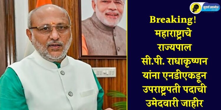Breaking! महाराष्ट्राचे राज्यपाल सी.पी. राधाकृष्णन यांना एनडीएकडून उपराष्ट्रपती पदाची उमेदवारी जाहीर