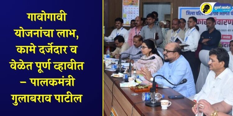 गावोगावी योजनांचा लाभ, कामे दर्जेदार व वेळेत पूर्ण व्हावीत – पालकमंत्री गुलाबराव पाटील
