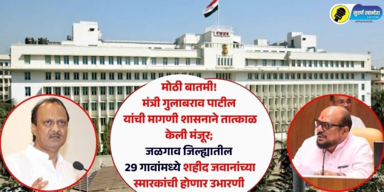 मोठी बातमी! मंत्री गुलाबराव पाटील यांची मागणी शासनाने तात्काळ केली मंजूर; जळगाव जिल्ह्यातील 29 गावांमध्ये शहीद जवानांची स्मारक उभारणार