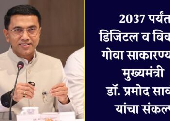 2037 पर्यंत डिजिटल व विकसित गोवा साकारण्याचा मुख्यमंत्री डॉ. प्रमोद सावंतांचा संकल्प