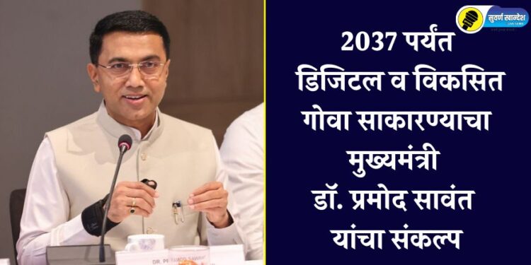2037 पर्यंत डिजिटल व विकसित गोवा साकारण्याचा मुख्यमंत्री डॉ. प्रमोद सावंतांचा संकल्प