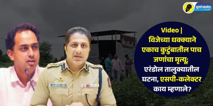 Video | विजेच्या धक्क्याने एकाच कुटुंबातील पाच जणांचा मृत्यू; एरंडोल तालुक्यातील घटना, एसपी-कलेक्टर काय म्हणाले?