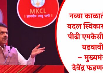 नव्या काळातील बदल स्विकारणारी पीढी एमकेसीएलने घडवावी – मुख्यमंत्री देवेंद्र फडणवीस