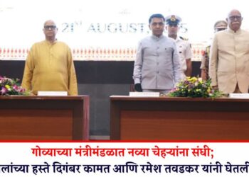 गोव्याच्या मंत्रीमंडळात नव्या चेहऱ्यांना संधी; राज्यपालांच्या हस्ते दिगंबर कामत आणि रमेश तवडकर यांनी घेतली शपथ