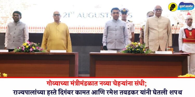 गोव्याच्या मंत्रीमंडळात नव्या चेहऱ्यांना संधी; राज्यपालांच्या हस्ते दिगंबर कामत आणि रमेश तवडकर यांनी घेतली शपथ