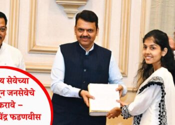 शासकीय सेवेच्या माध्यमातून जनसेवेचे कार्य करावे – मुख्यमंत्री देवेंद्र फडणवीस