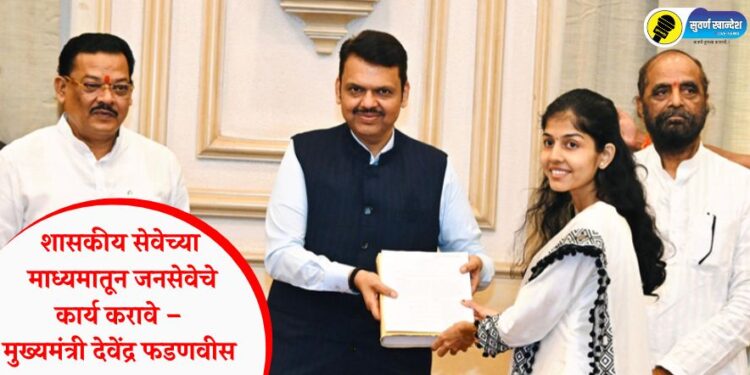 शासकीय सेवेच्या माध्यमातून जनसेवेचे कार्य करावे – मुख्यमंत्री देवेंद्र फडणवीस