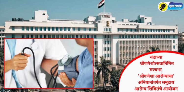 यंदाच्या श्रीगणेशोत्सवानिमित्त राज्यभर ‘श्रीगणेशा आरोग्याचा’ अभियानांतर्गत समुदाय आरोग्य शिबिरांचे आयोजन