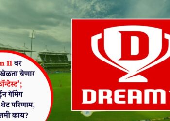Dream 11 वर आता नाही खेळता येणार ‘कॅश कॉन्टेस्ट’; ऑनलाईन गेमिंग विधेयकाचा थेट परिणाम, नेमकी बातमी काय?