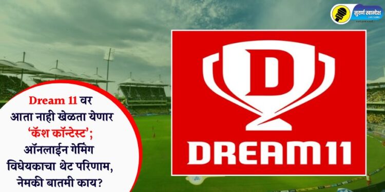 Dream 11 वर आता नाही खेळता येणार ‘कॅश कॉन्टेस्ट’; ऑनलाईन गेमिंग विधेयकाचा थेट परिणाम, नेमकी बातमी काय?
