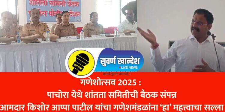 Peace Committee meeting concluded in Pachora, MLA Kishore Appa Patil's important appeal to Ganesh Mandals