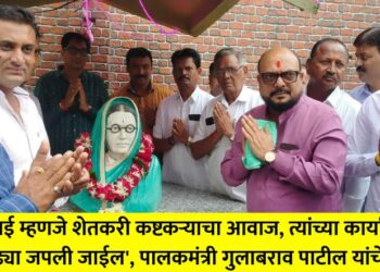 'Bahinabai is the voice of the farmer and laborer, the memory of her work will be preserved for generations', Guardian Minister Gulabrao Patil