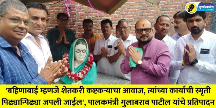 'Bahinabai is the voice of the farmer and laborer, the memory of her work will be preserved for generations', Guardian Minister Gulabrao Patil
