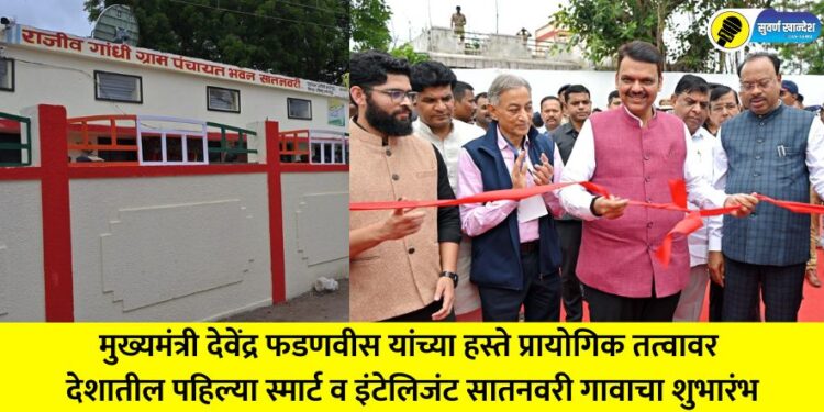 Chief Minister Devendra Fadnavis inaugurated the country's first smart and intelligent Satnavari village on a pilot basis
